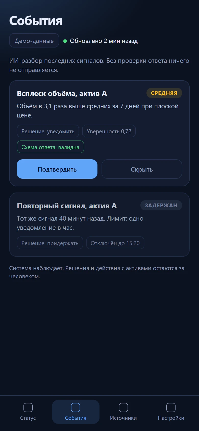 02 / ИИ-разбор: решение, уверенность, проверка схемы и лимит повторных сигналов.