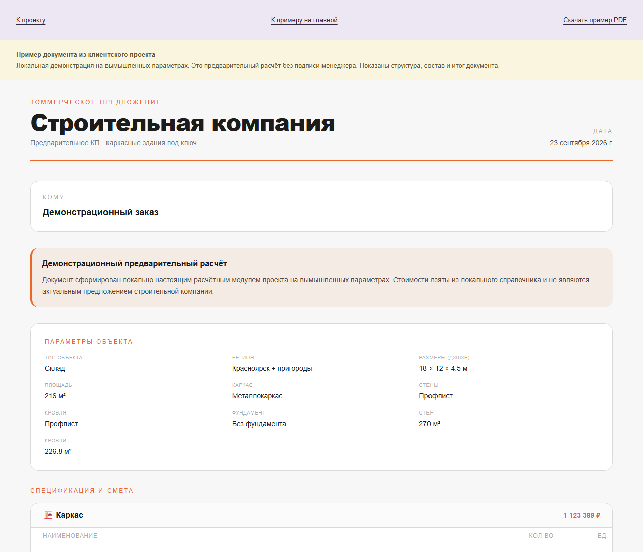 Предварительный документ для вымышленного склада. Суммы из локального справочника.