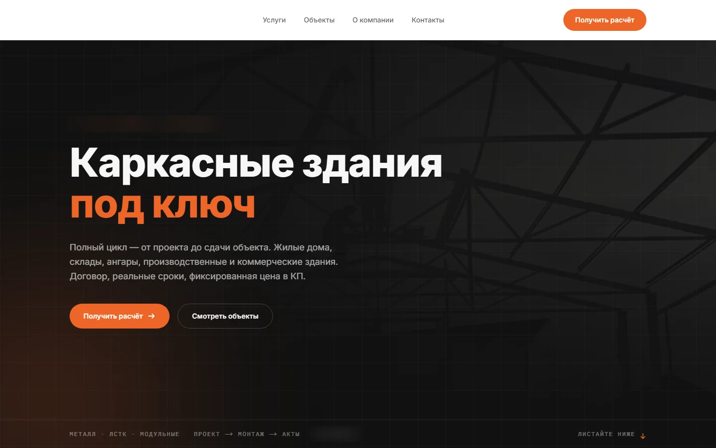 Сайт строительной компании. Данные заказчика скрыты.