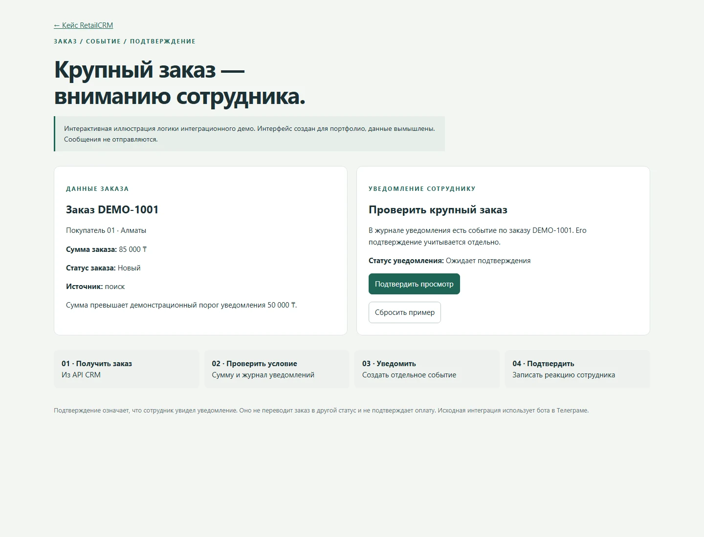 Interactive illustration: notification acknowledgement is separate from order status. Russian UI.