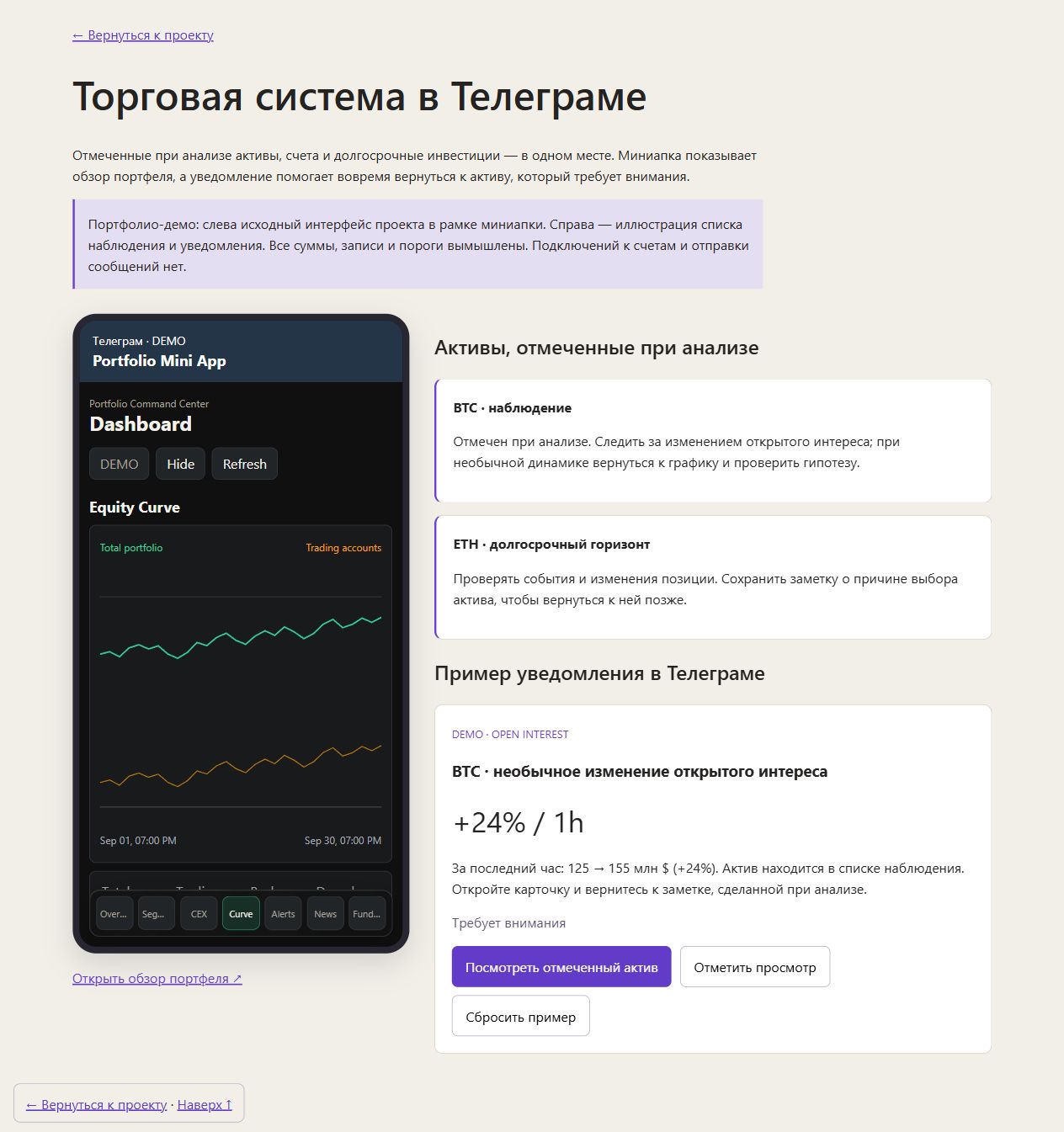 Миниапка: обзор портфеля и график. Рядом — пример списка наблюдения и уведомления об изменении открытого интереса. Демонстрационные данные.